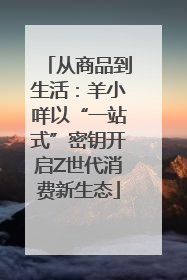 从商品到生活：羊小咩以“一站式”密钥开启Z世代消费新生态